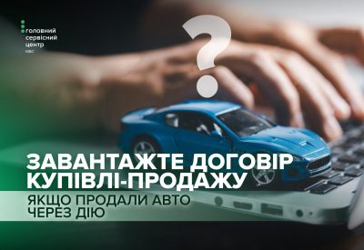 Якщо продаєте авто через Дію не забудьте завантажити договір купівлі-продажу