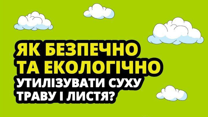 Не спалюй! Компостуй!