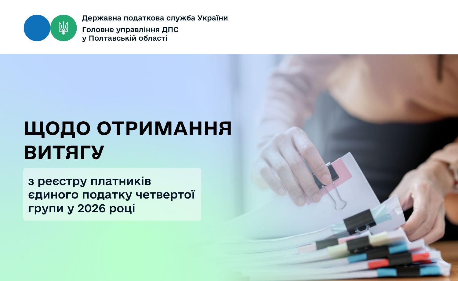 Щодо отримання витягу з реєстру платників єдиного податку  четвертої групи у 2026 році