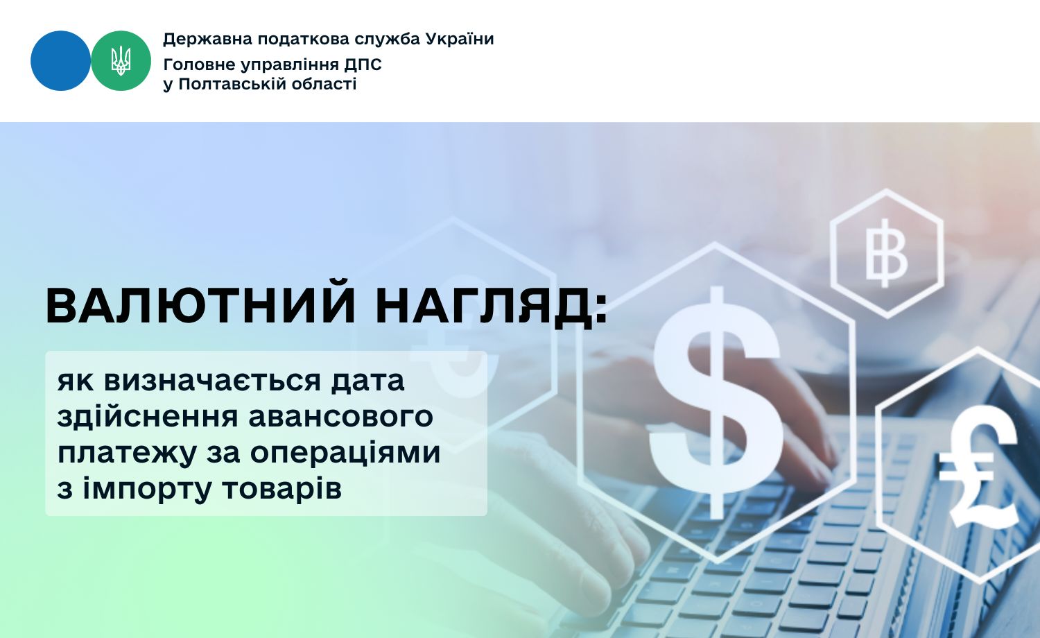 Валютний нагляд: як визначається дата здійснення авансового платежу за операціями з імпорту товарів