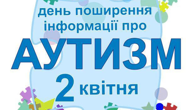 Почути кожну дитину: День інформування про аутизм