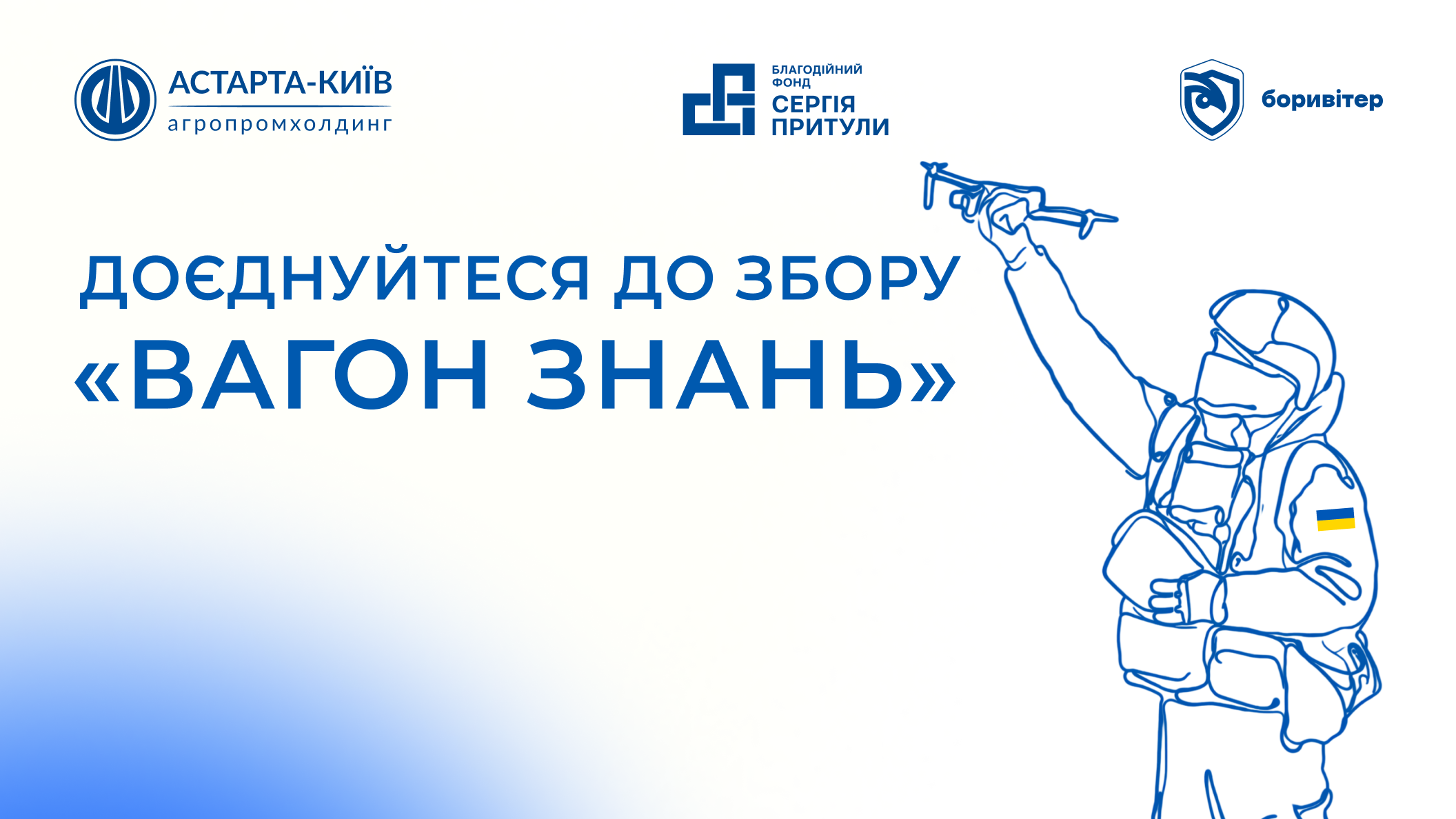  Долучись до благодійного збору «Вагон знань»