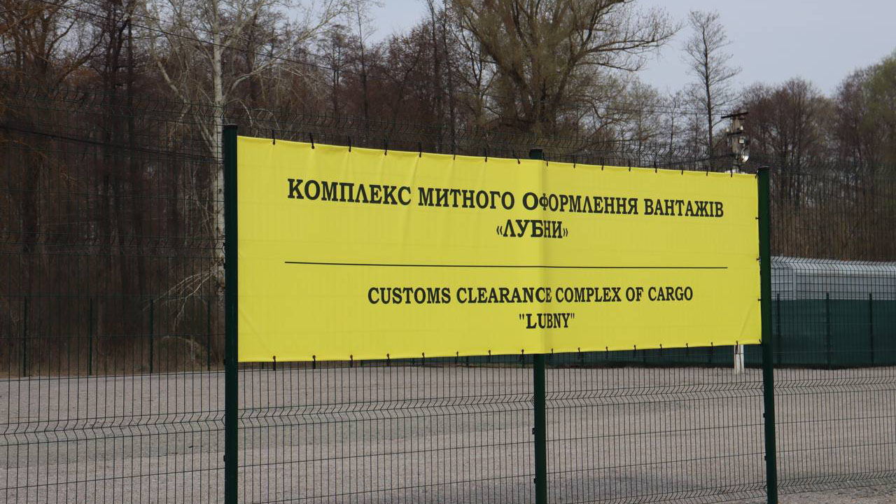 Розпочав роботу комплекс митного оформлення "Лубни"