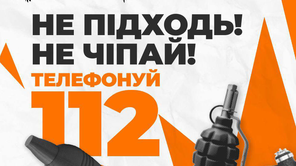 Обережно: вибухонебезпечні предмети