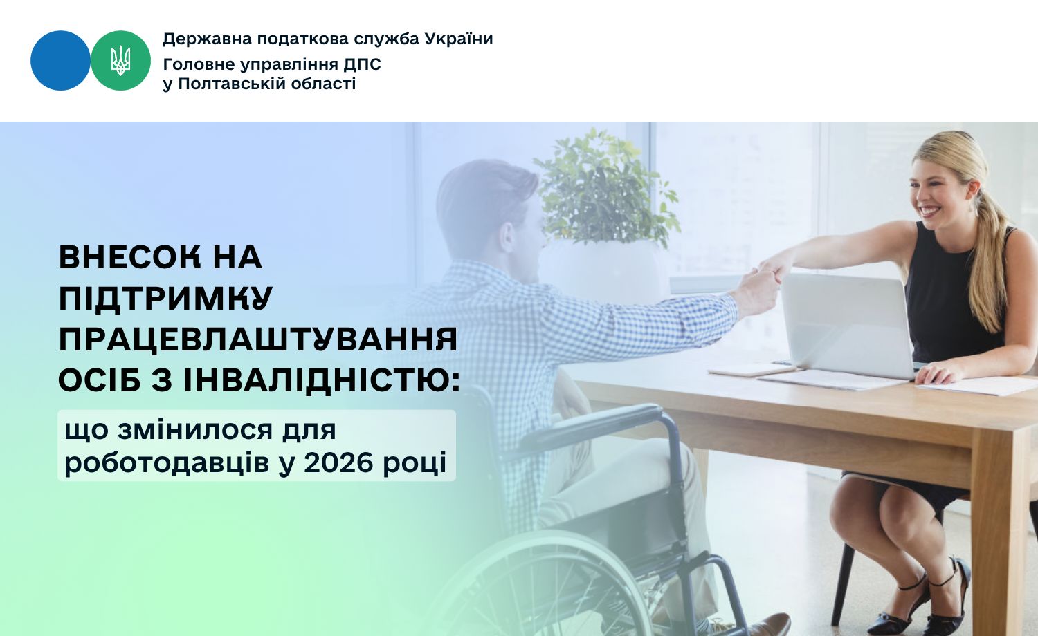 Внесок на підтримку працевлаштування осіб з інвалідністю: що змінилося для роботодавців у 2026 році