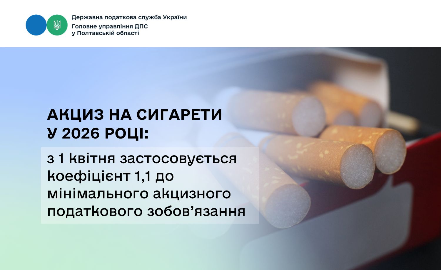 Акциз на сигарети у 2026 році: з 1 квітня застосовується коефіцієнт 1,1 до мінімального акцизного податкового зобов’язання