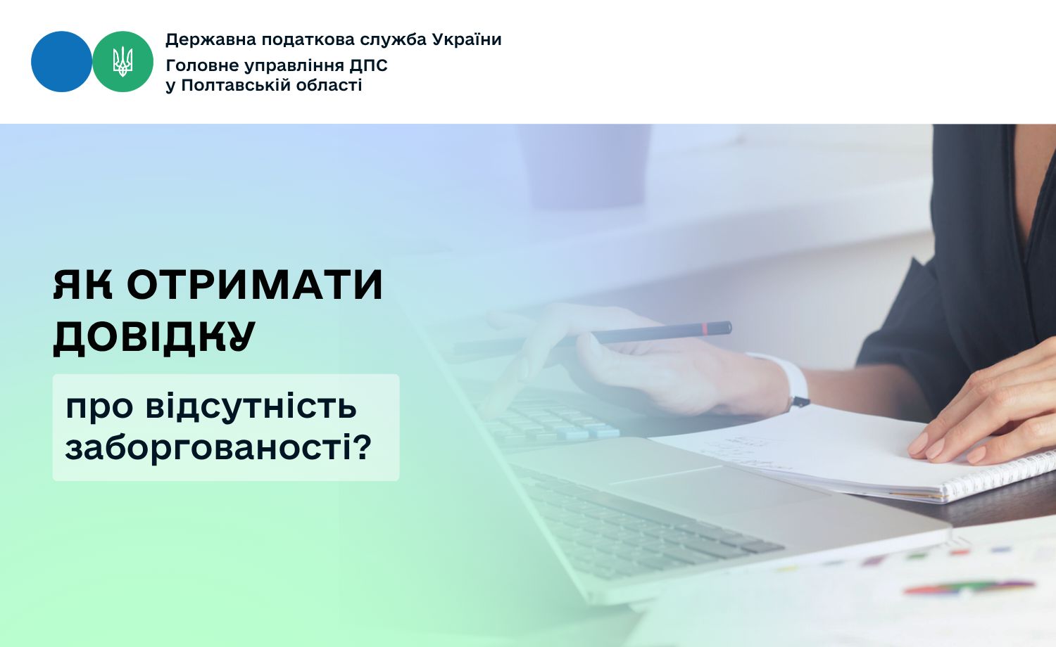 Як отримати довідку про відсутність заборгованості?