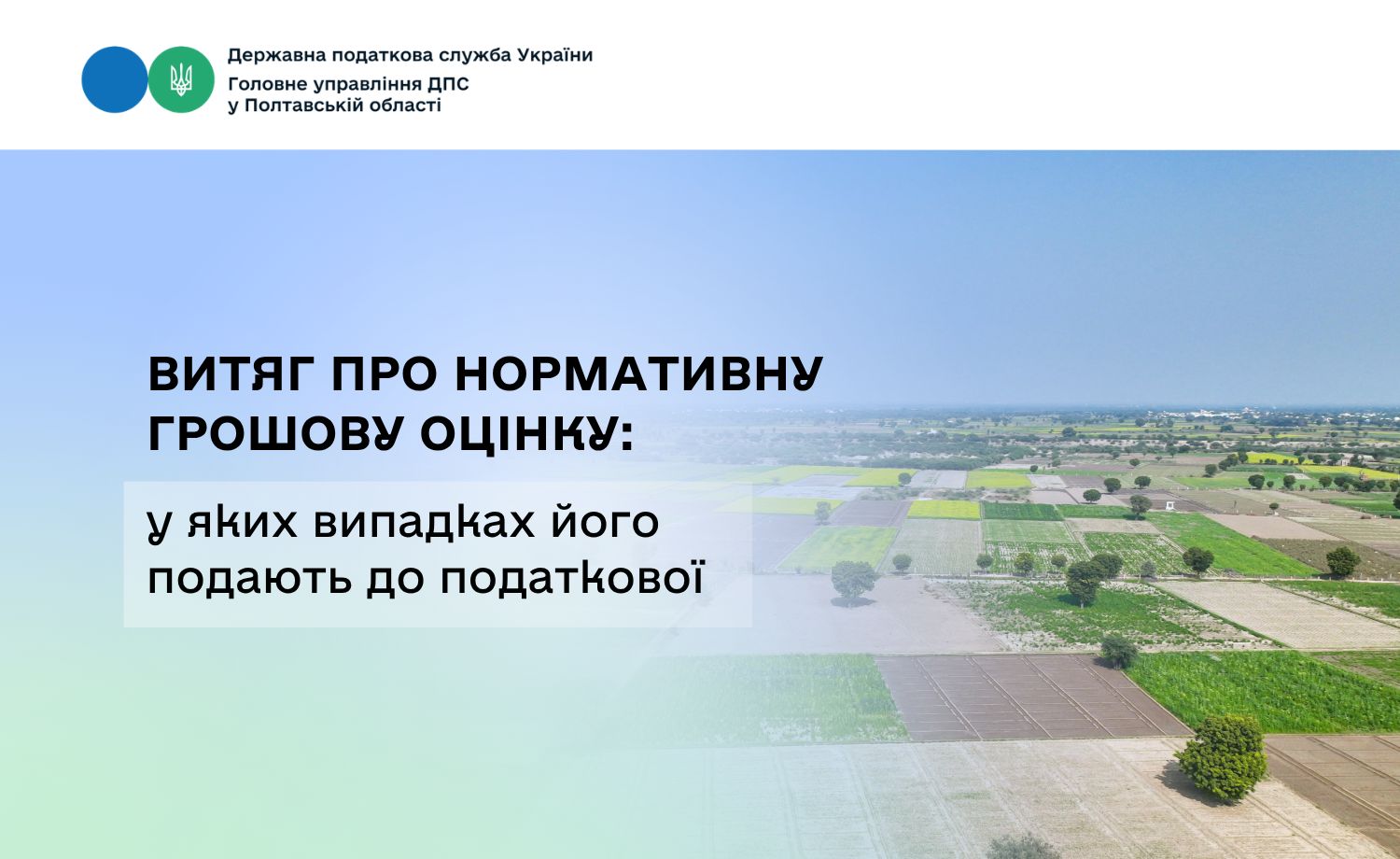 Витяг про нормативну грошову оцінку: у яких випадках його подають до податкової