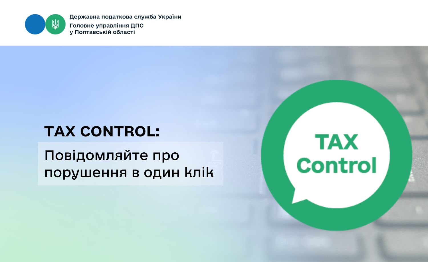 TAX Control: Повідомляйте про порушення в один клік