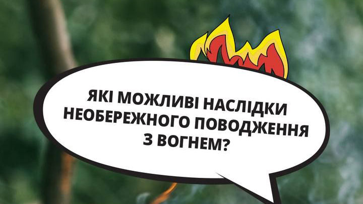 Не грайтесь з вогнем - це небезпечно!