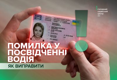 Як виправити помилку в посвідченні водія роз’яснення сервісних центрів МВС
