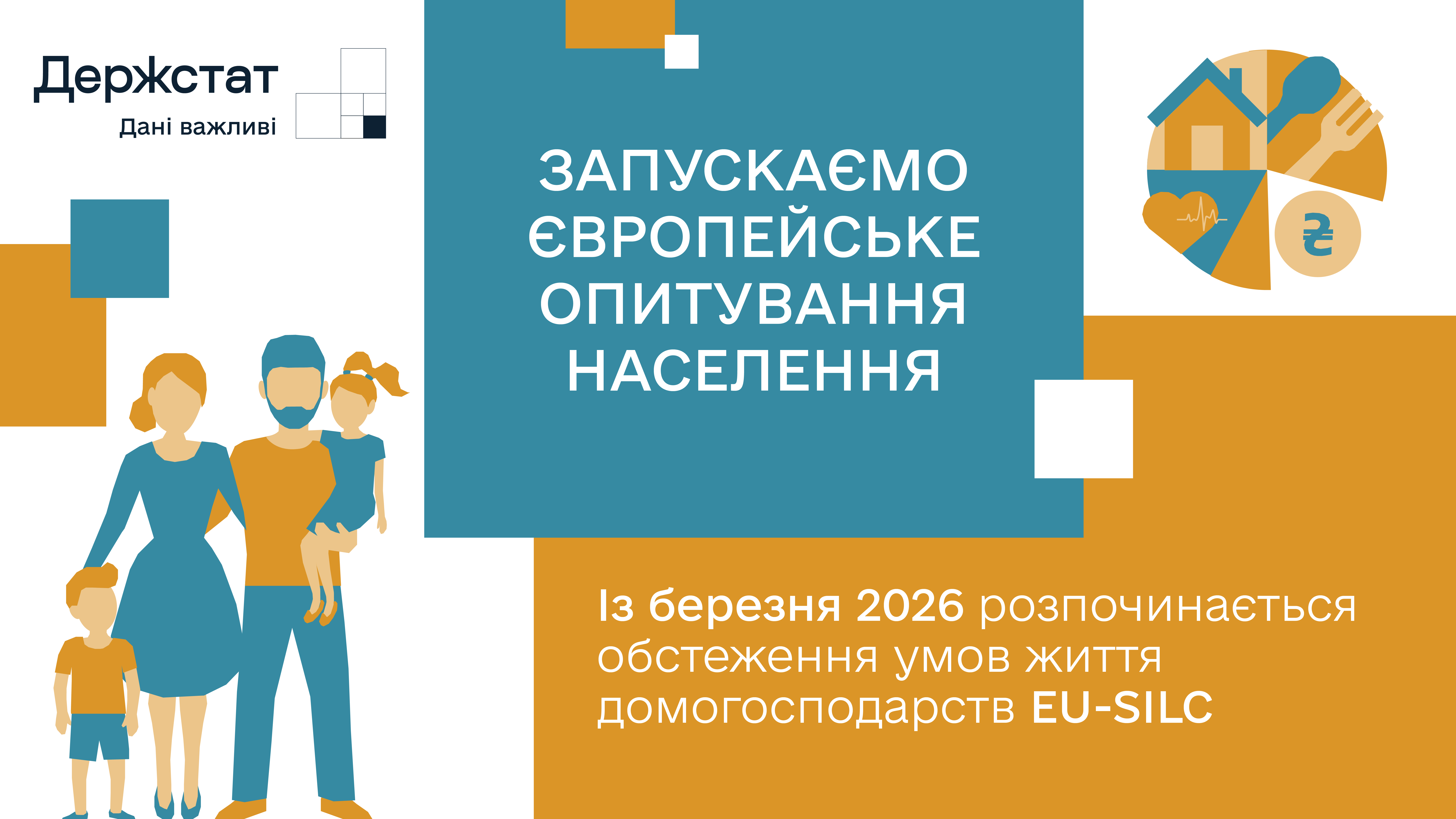 Держстат запускає обстеження доходів і умов життя населення EU-SILC