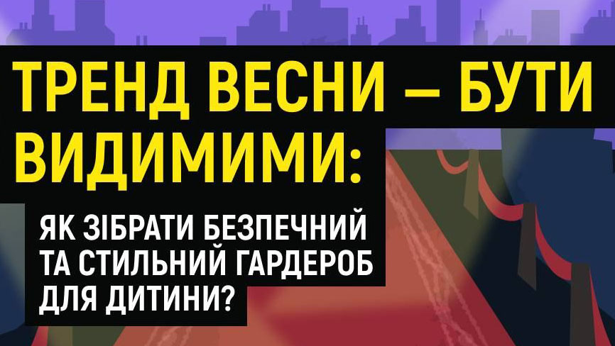 Будь помітним у темряві!