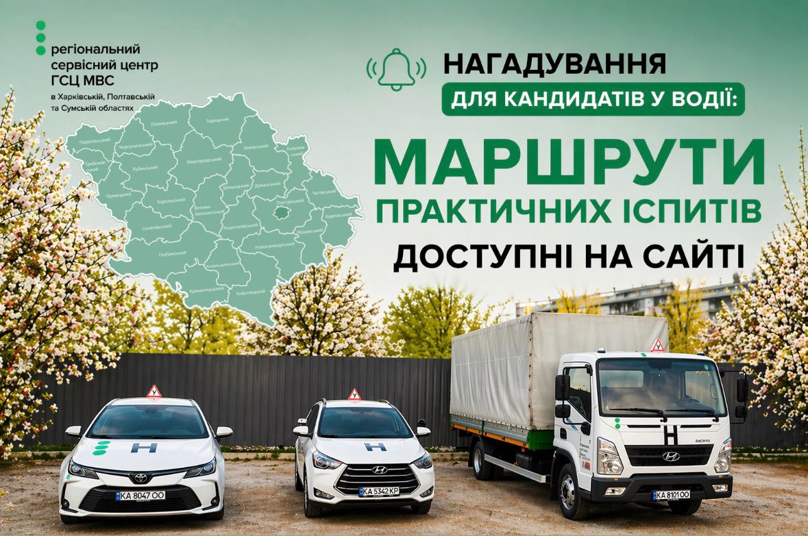 Маршрути для практичного іспиту у сервісних центрах МВС Полтавщини як підготуватися заздалегідь