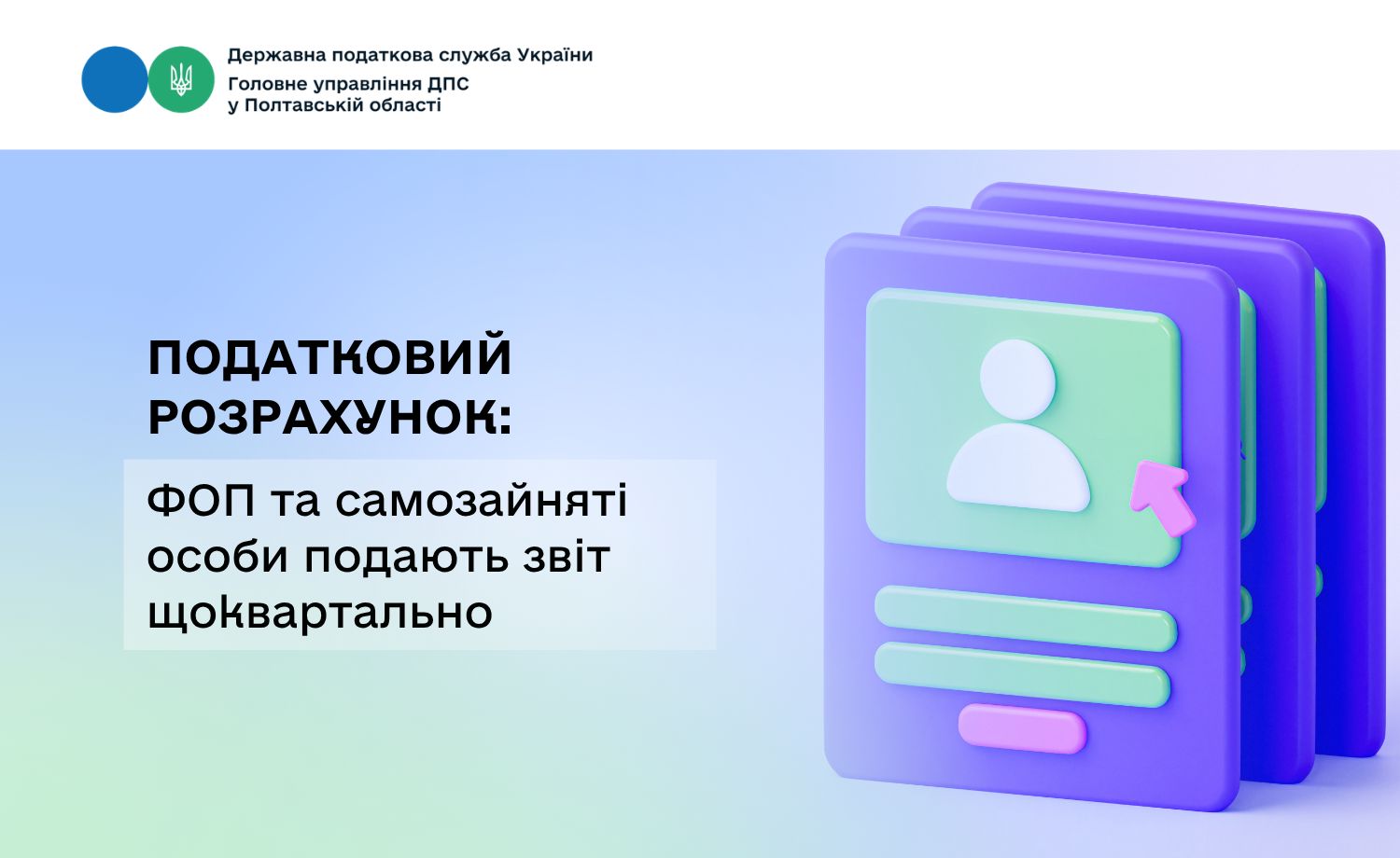 Податковий розрахунок: ФОП та самозайняті особи подають звіт щоквартально