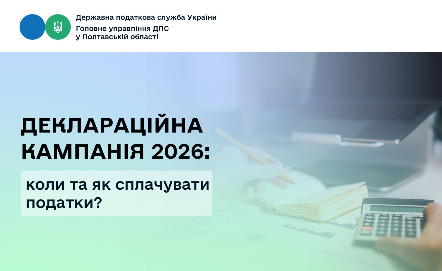 Деклараційна кампанія 2026: коли та як сплачувати податки?