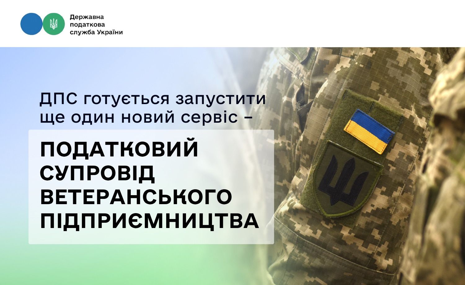 ДПС готується запустити ще один новий сервіс – податковий супровід ветеранського підприємництва