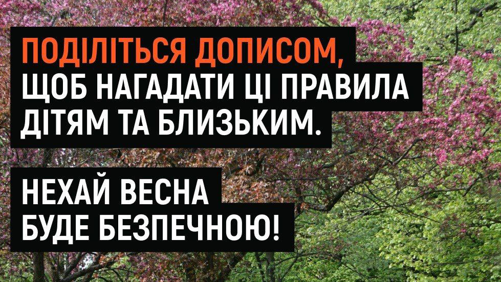 Весна на природі: пам’ятайте про мінну небезпеку