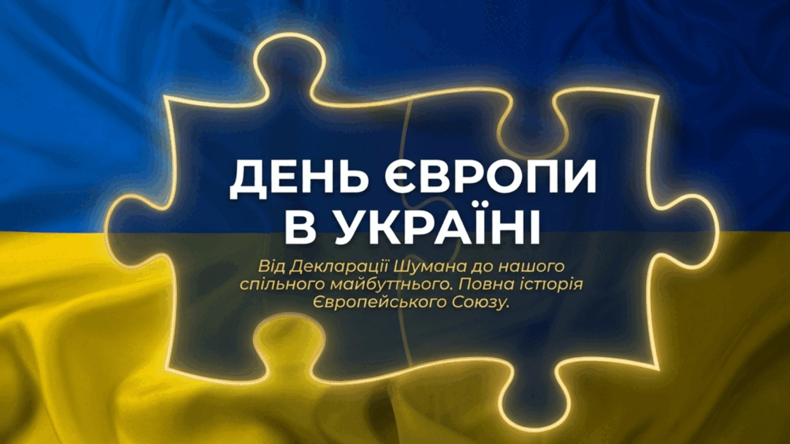 З Днем Європи!