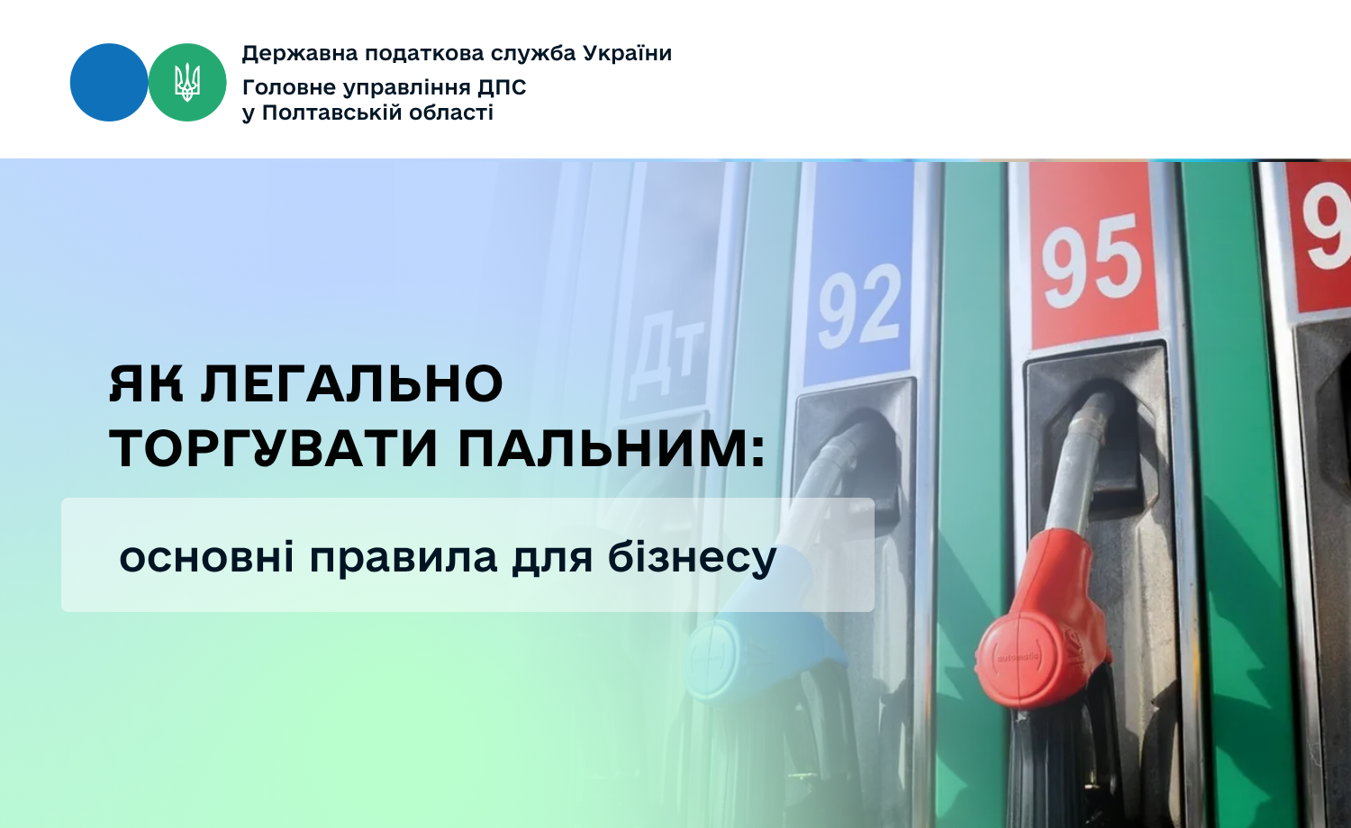 Як легально торгувати пальним: основні правила для бізнесу