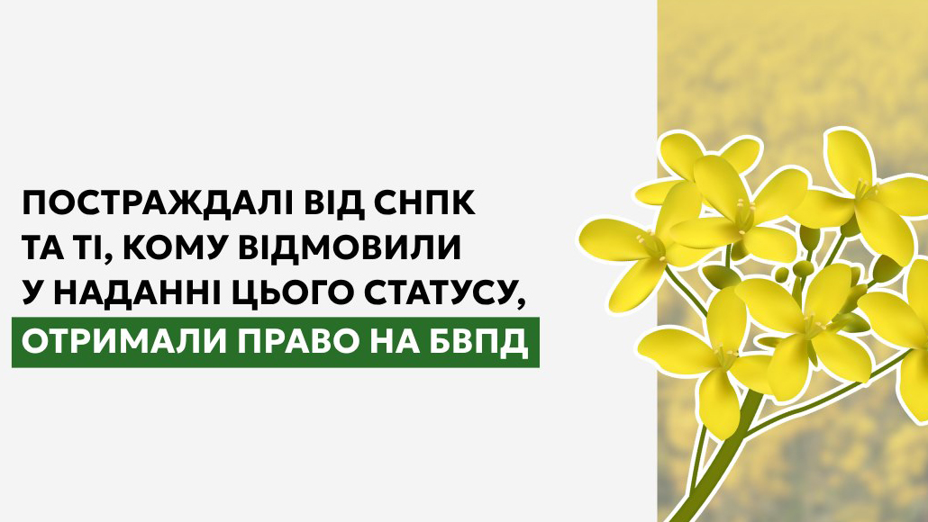 Постраждалі від СНПК та ті, кому відмовили у наданні цього статусу, отримали право на БВПД