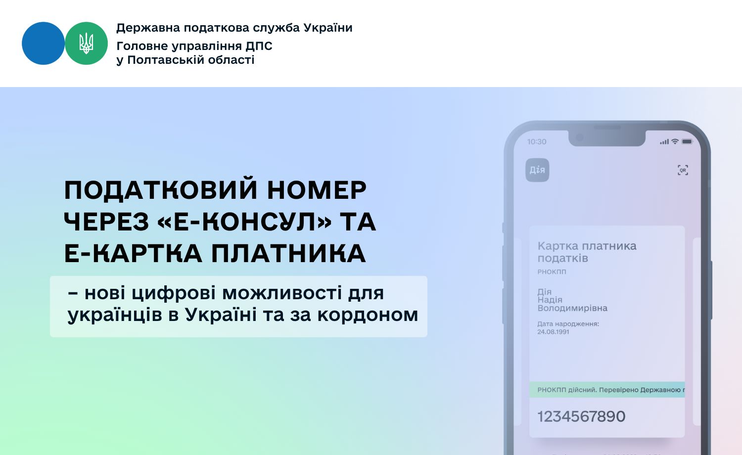 Податковий номер через «е-Консул» та Е-картка платника – нові цифрові можливості для українців в Україні та за кордоном