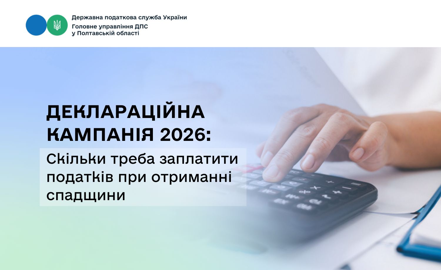 Деклараційна кампанія 2026: Скільки треба заплатити                                       податків при отриманні спадщини