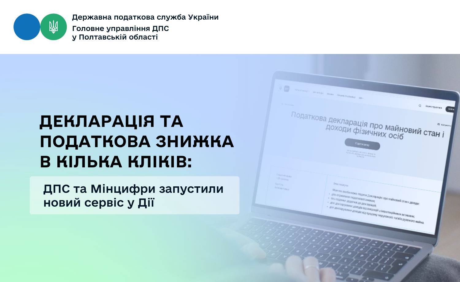 Декларація та податкова знижка в кілька кліків: ДПС та Мінцифри запустили новий сервіс у Дії