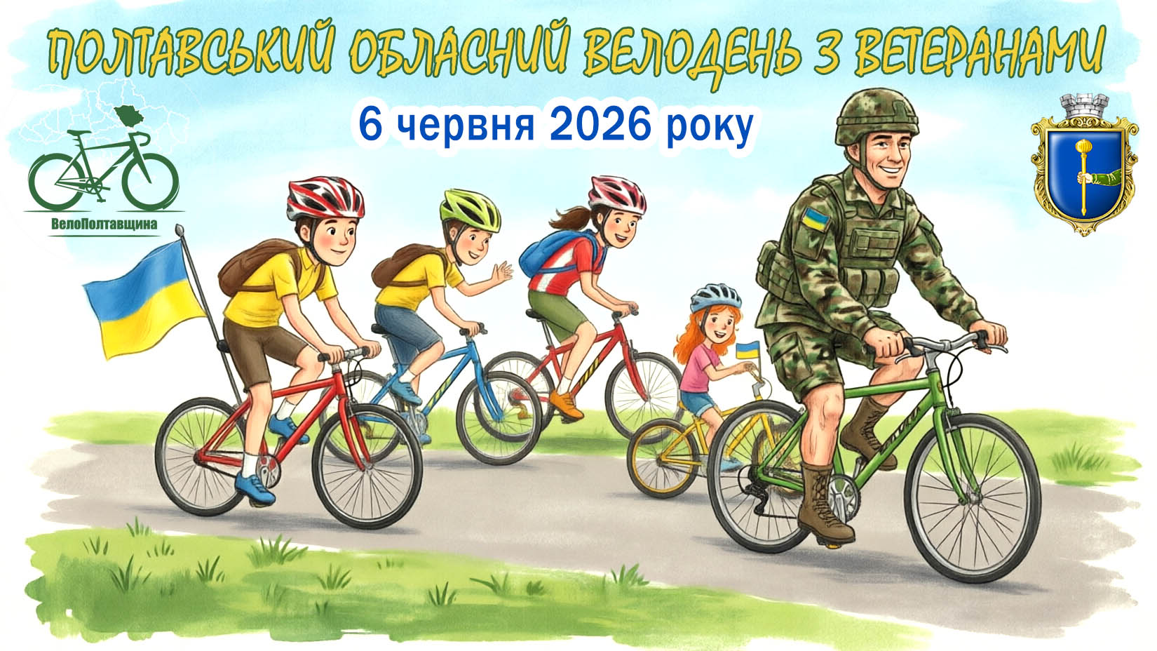 Шановні лубенці та гості громади! Ветерани, їхні родини та всі, хто з велосипедом на «ти»!
