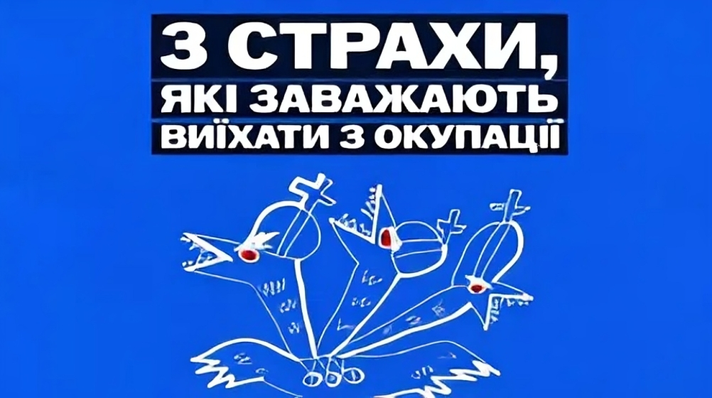 3 страхи, які найчастіше заважають дітям і молоді виїхати з окупації — це страх мобілізації, страх залишитися без документів і страх втратити дім