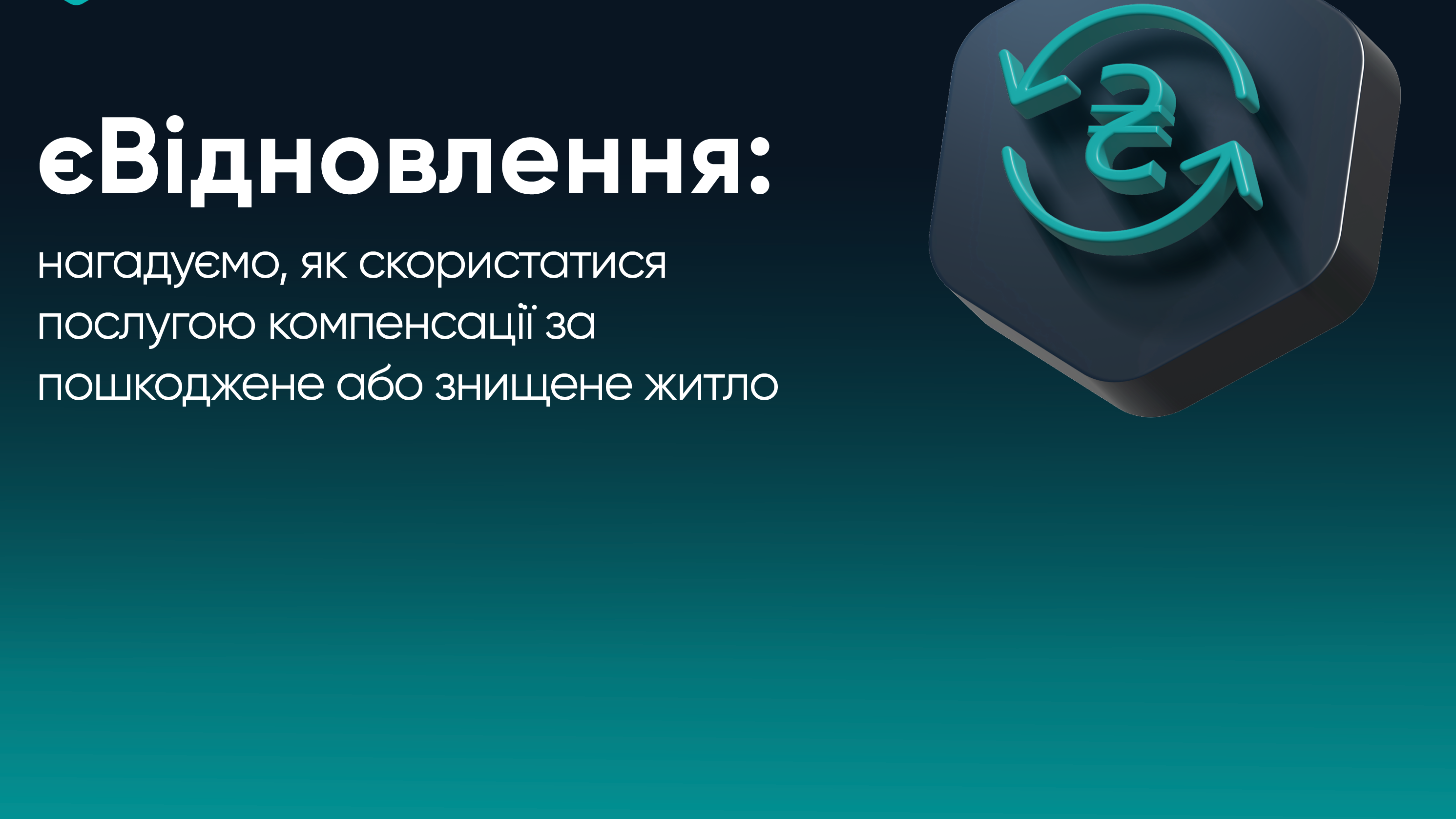 «єВідновлення»: державна допомога на ремонт пошкодженого житла