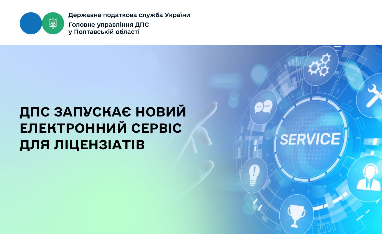 ДПС запускає новий електронний сервіс для ліцензіатів