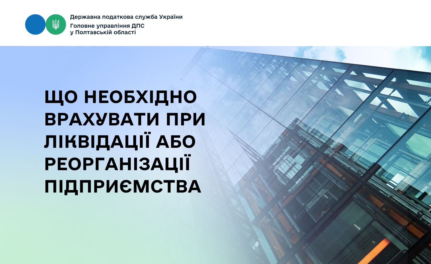 Що необхідно врахувати при ліквідації або реорганізації підприємства
