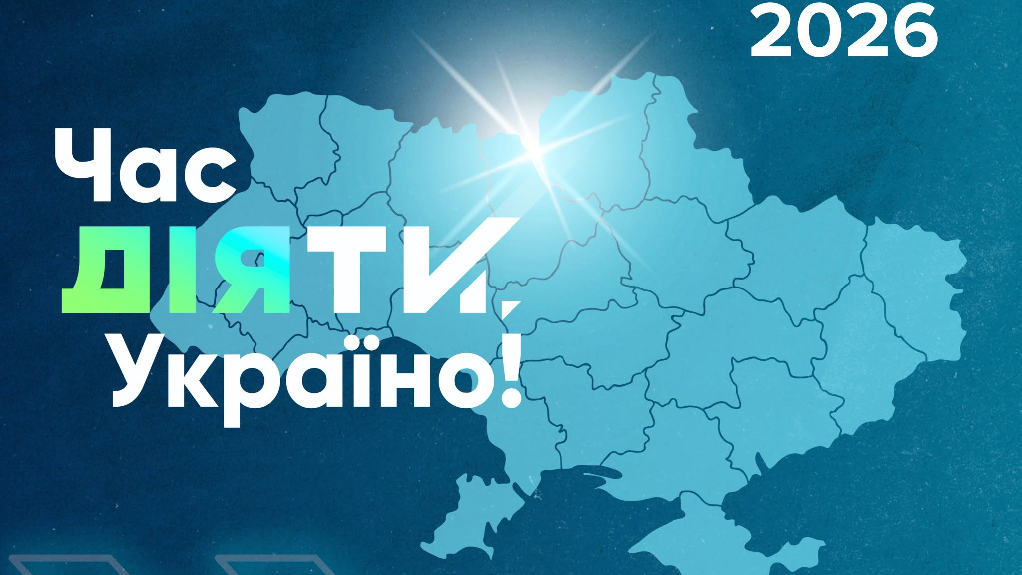 Вітаємо переможців конкурсу «ЧАС ДІЯТИ, УКРАЇНО!»