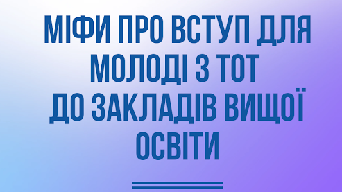 5 міфів щодо вступу в Україні для молоді з ТОТ