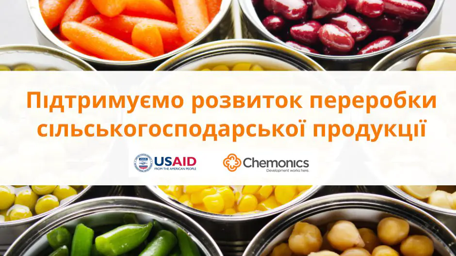 ДО 40 000 000 ГРН — СПІВФІНАНСУВАННЯ ДЛЯ ПРОЄКТІВ ПЕРЕРОБКИ СІЛЬСЬКОГОСПОДАРСЬКОЇ ПРОДУКЦІЇ (USAID АГРО)