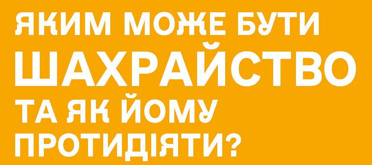 Яким може бути шахрайство та як йому протидіяти ?