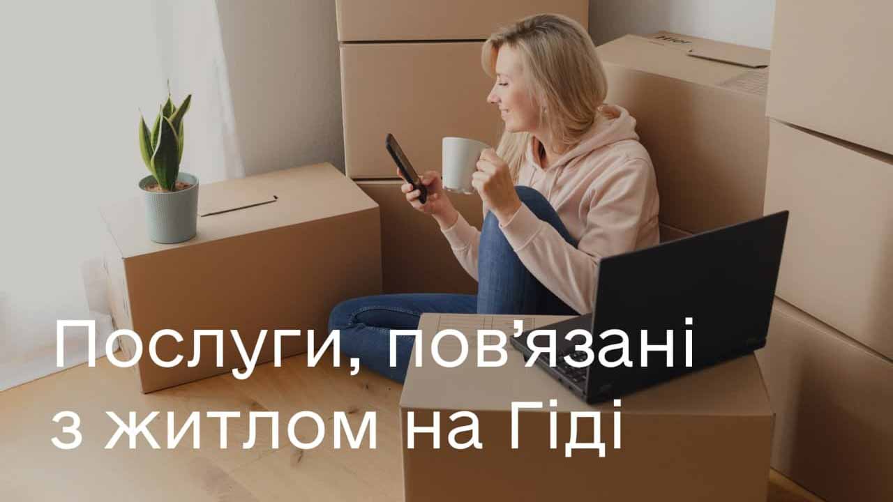 Послуги, пов’язані з житлом на Гіді