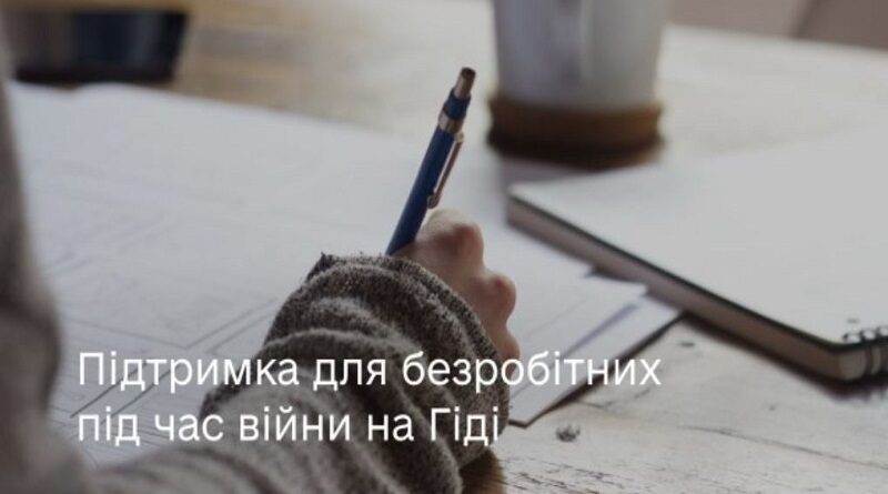 Державна підтримка для безробітних під час війни на Гіді