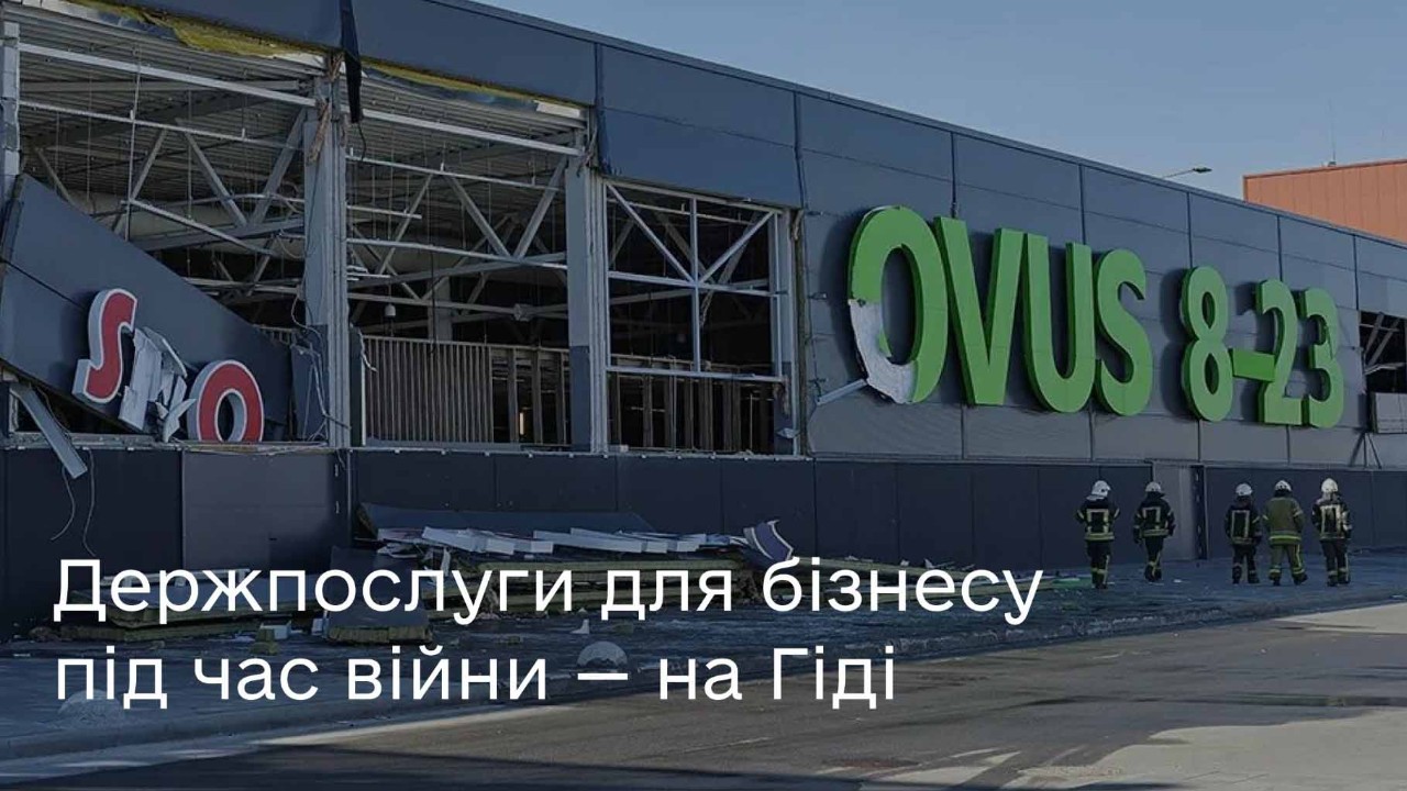 Держпослуги на Гіді, що актуальні для бізнесу під час війни