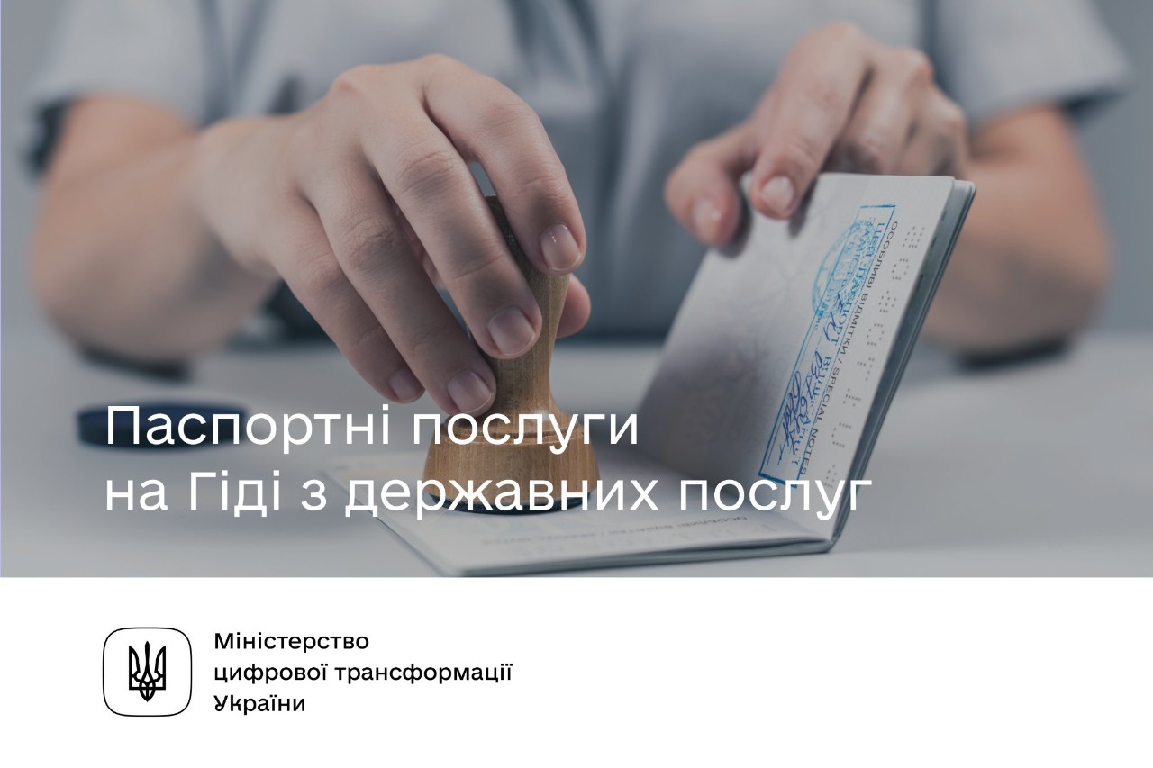 Паспортні послуги на Гіді з державних послуг