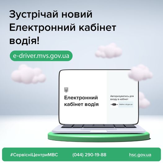 До вашої уваги – новий кабінет водія