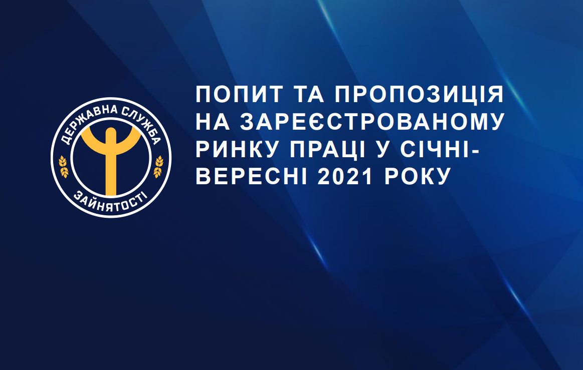 Попит та пропозиція на зареєстрованому ринку праці у січні-вересні 2021 року