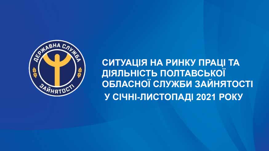 Ситуація на ринку праці та діяльність Полтавської обласної служби зайнятості