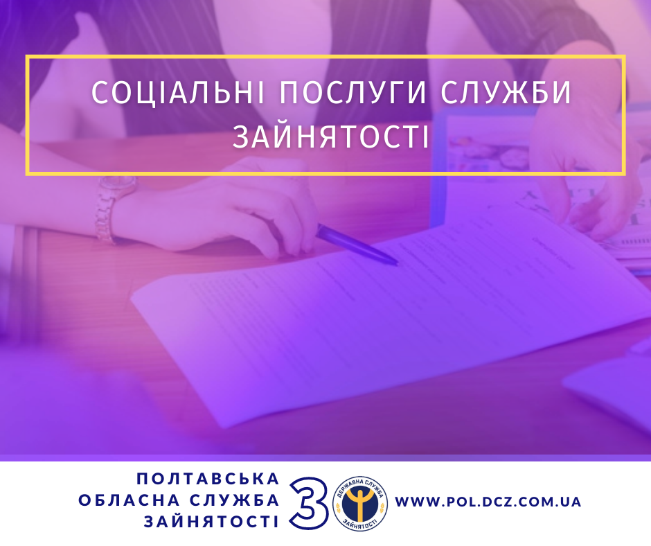 Соціальні послуги служби зайнятості – населенню