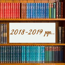2018-2019рр