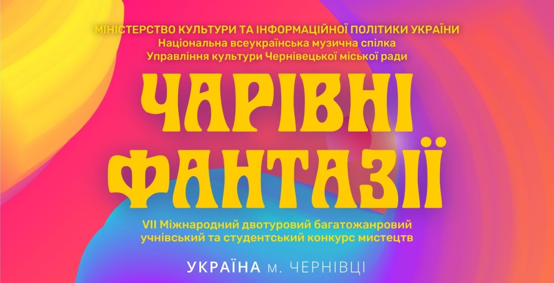 VII Міжнародний двотуровий багатожанровий учнівський та студентський конкурс мистецтв «ЧАРІВНІ ФАНТАЗІЇ». 