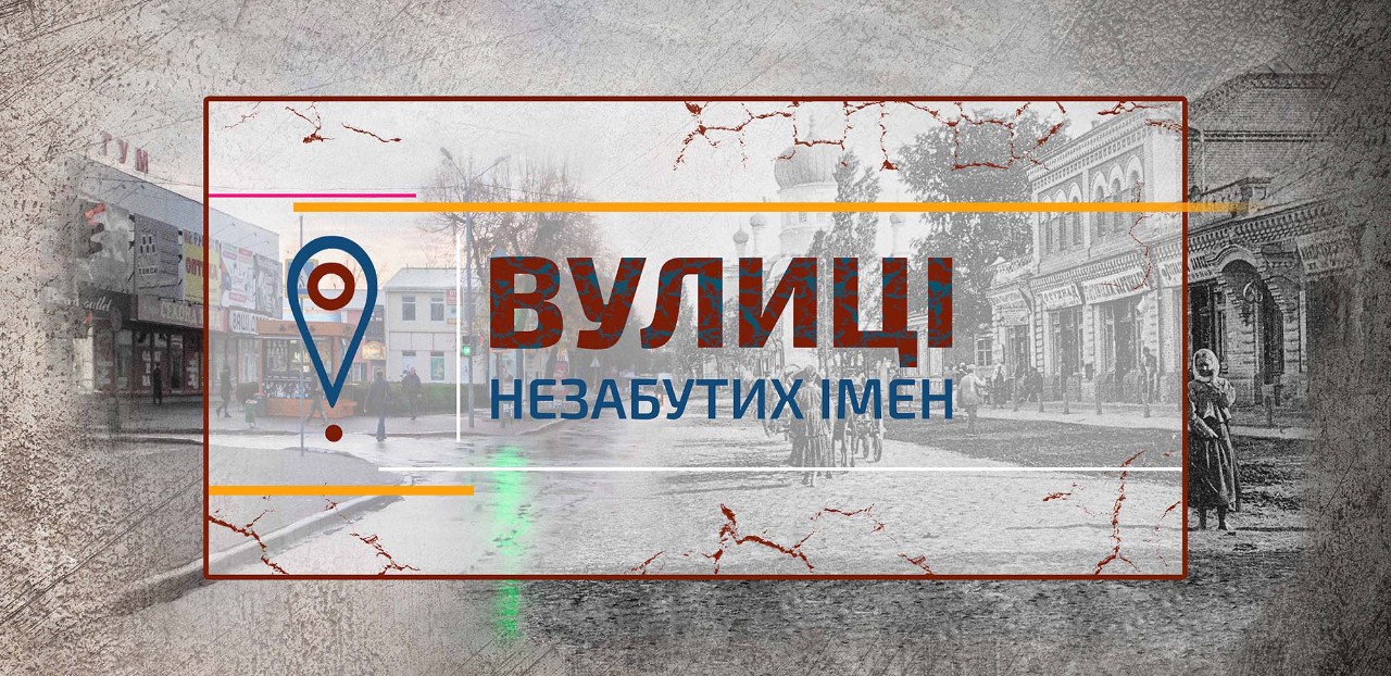 vulytsi nezabutykh imen