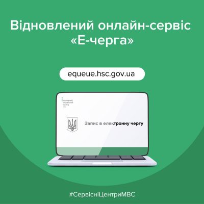 Відновлено роботу онлайн запису в е-чергу