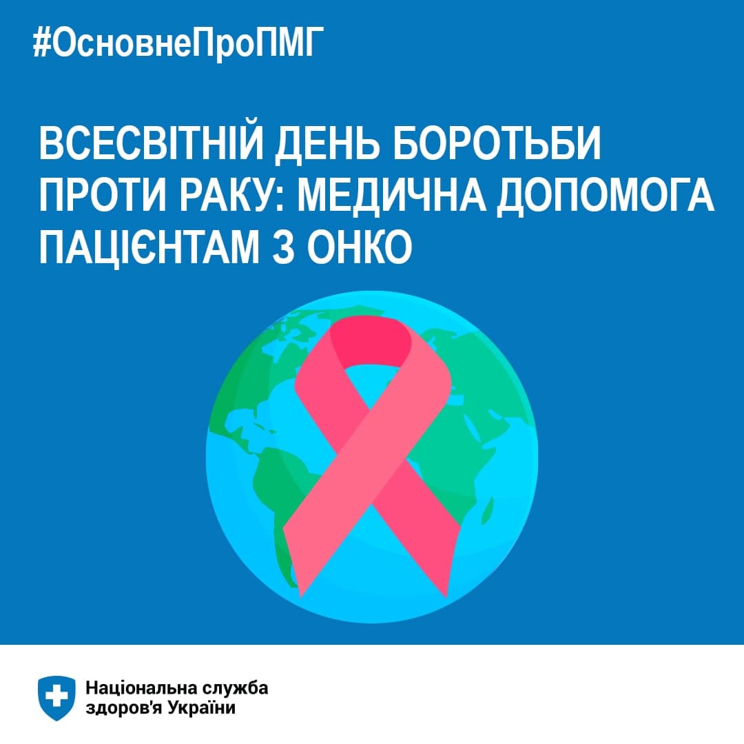 Всесвітній день боротьби проти раку: медична допомога пацієнтам з онко